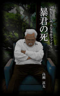 編集長の些末な事件ファイル１１９　暴君の死