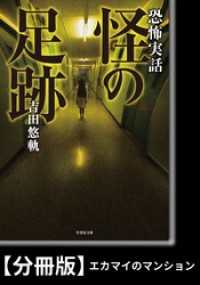 竹書房文庫<br> 恐怖実話　怪の足跡【分冊版】『エカマイのマンション』