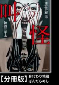 竹書房文庫<br> 恐怖箱　叫怪【分冊版】『身代わり地蔵』『ぼんだらぬし』