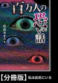 百万人の恐い話【分冊版】『私は此処にいる』 竹書房文庫