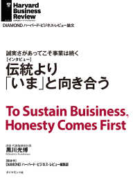 伝統より「いま」と向き合う（インタビュー） DIAMOND ハーバード・ビジネス・レビュー論文