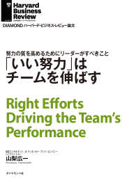 「いい努力」はチームを伸ばす DIAMOND ハーバード・ビジネス・レビュー論文