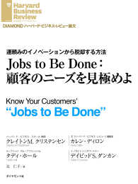 DIAMOND ハーバード・ビジネス・レビュー論文<br> Jobs to Be Done：顧客のニーズを見極めよ