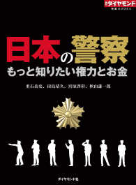 週刊ダイヤモンド 特集BOOKS<br> 日本の警察　もっと知りたい権力とお金