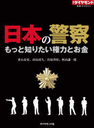 日本の警察 もっと知りたい権力とお金 重石岳史 田島靖久 宮原啓彰 秋山謙一郎 電子版 紀伊國屋書店ウェブストア オンライン書店 本 雑誌の通販 電子書籍ストア