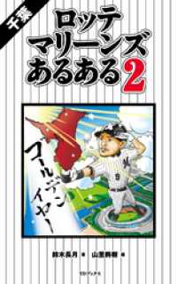 千葉ロッテマリーンズあるある2 鈴木長月 著 山里將樹 イラスト 電子版 紀伊國屋書店ウェブストア オンライン書店 本 雑誌の通販 電子書籍ストア 千葉ロッテマリーンズあるある2 鈴木長月 著 山里將樹 イラスト 電子版 紀伊國屋書店ウェブストア オンライン書店 本 雑誌の通販 電子書籍ストア