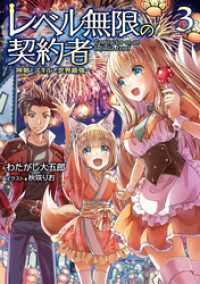 TOブックスラノベ<br> レベル無限の契約者～神剣とスキルで世界最強～3