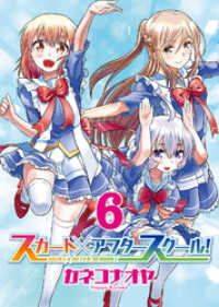 スカート×アフタースクール！（６） COMICアンブル