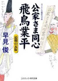 公家さま同心飛鳥業平　最期の瓦版 コスミック時代文庫
