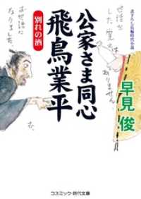 公家さま同心飛鳥業平　別れの酒 コスミック時代文庫