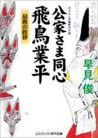 公家さま同心飛鳥業平　最後の挨拶 コスミック時代文庫
