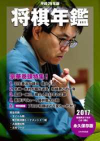 平成29年版 将棋年鑑 2017