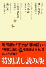 特別試し読み版　日本霊異記／今昔物語／宇治拾遺物語／発心集　池澤夏樹=個人編集 - 日本文学全集