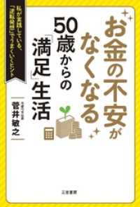 お金の不安がなくなる　５０歳からの「満足」生活　私が実践している、「逆転発想」でうまくいくヒント