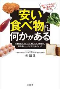 「安い食べ物」には何かがある　生鮮食品、加工品、輸入品、原材料、添加物……ここだけはチェック