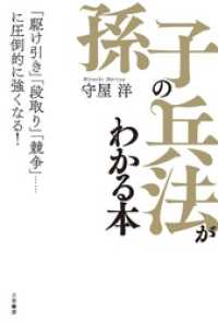 「孫子の兵法」がわかる本　「駆け引き」「段取り」「競争」……に圧倒的に強くなる！