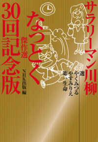 サラリーマン川柳　なっとく傑作選　３０回記念版 ＮＨＫ「きょうの料理ビギナーズ」ＡＢＣブック