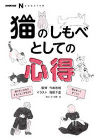 ＮＨＫ出版　なるほど！の本　猫のしもべとしての心得