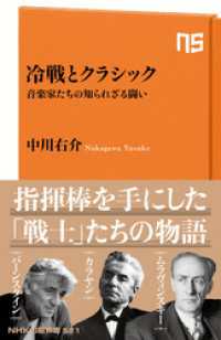 冷戦とクラシック　音楽家たちの知られざる闘い ＮＨＫ出版新書