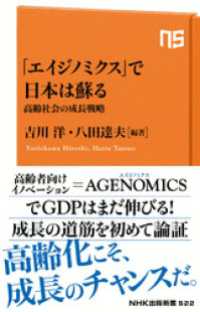 「エイジノミクス」で日本は蘇る　高齢社会の成長戦略 ＮＨＫ出版新書