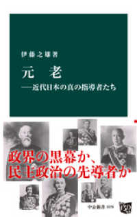 中公新書<br> 元老―近代日本の真の指導者たち