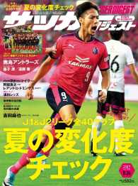 サッカーダイジェスト - ２０１７／８／２４号