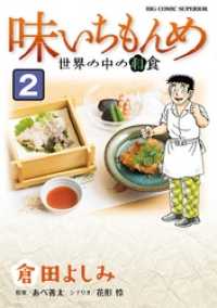 味いちもんめ 世界の中の和食（２） ビッグコミックス