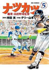 ナツカツ 職業・高校野球監督（５） ビッグコミックス