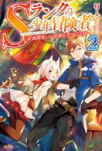 Sランクの少年冒険者　～最強闇使いが依頼を受けて学園へ～２ アルファポリス