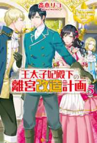 王太子妃殿下の離宮改造計画５ レジーナブックス