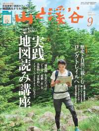 山と溪谷 2017年 9月号 山と溪谷社