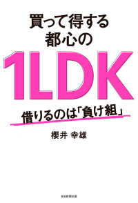 毎日新聞出版<br> 買って得する都心の1LDK（毎日新聞出版） - 借りるのは「負け組」