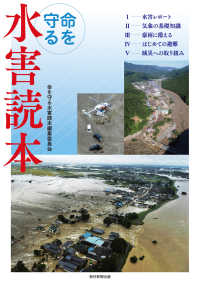 命を守る水害読本（毎日新聞出版） 毎日新聞出版