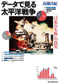 データで見る太平洋戦争　「日本の失敗」の真実（毎日新聞出版） 毎日新聞出版