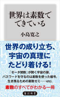 世界は素数でできている 角川新書