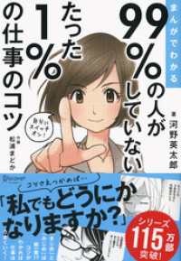 まんがでわかる 99％の人がしていない たった１％の仕事のコツ