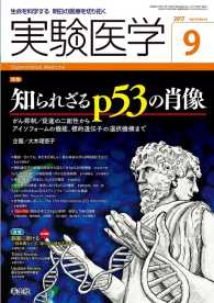 知られざるp53の肖像 - がん抑制／促進の二面性からアイソフォームの機能、標 実験医学