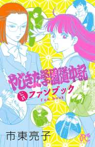 やじきた学園道中記公式ファンブック プリンセス・コミックス