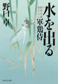 祥伝社文庫<br> 水を出る―軍鶏侍