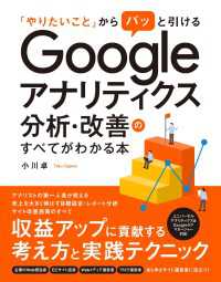 「やりたいこと」からパッと引ける Google アナリティクス分析・改善のすべてがわかる本