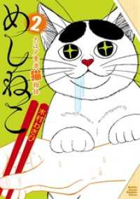 めしねこ　大江戸食楽猫物語（２）
