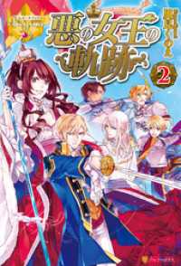悪の女王の軌跡２ レジーナブックス