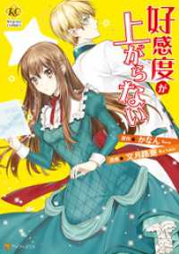 好感度が上がらない レジーナCOMICS