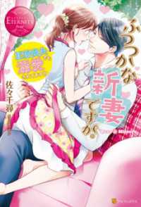 ふつつかな新妻ですが。～記憶喪失でも溺愛されてます！？～ エタニティブックス