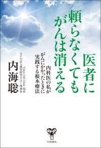 医者に頼らなくてもがんは消える - 内科医の私ががんにかかったときに実践する根本療法