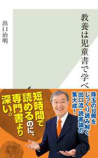 教養は児童書で学べ 光文社新書