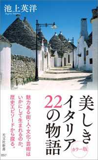 光文社新書<br> 美しきイタリア 22の物語