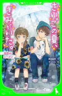 さいごの夏、きみがいた。　初恋のシーズン 角川つばさ文庫