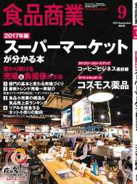 食品商業　2017年9月特大号 - 食品スーパーマーケットの「経営と運営」の専門誌