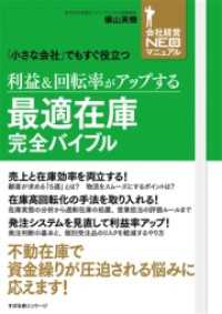 利益＆回転率がアップする　最適在庫完全バイブル 会社経営ＮＥＯマニュアル